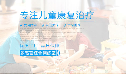 兒童康復設計方案廠家,康復設備廠家,兒童康復方案價格